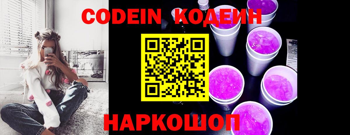 Кодеиновый сироп Lean Purple Drank  Вход с VPN  Дальнегорск 